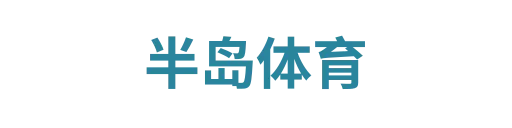 半岛体育